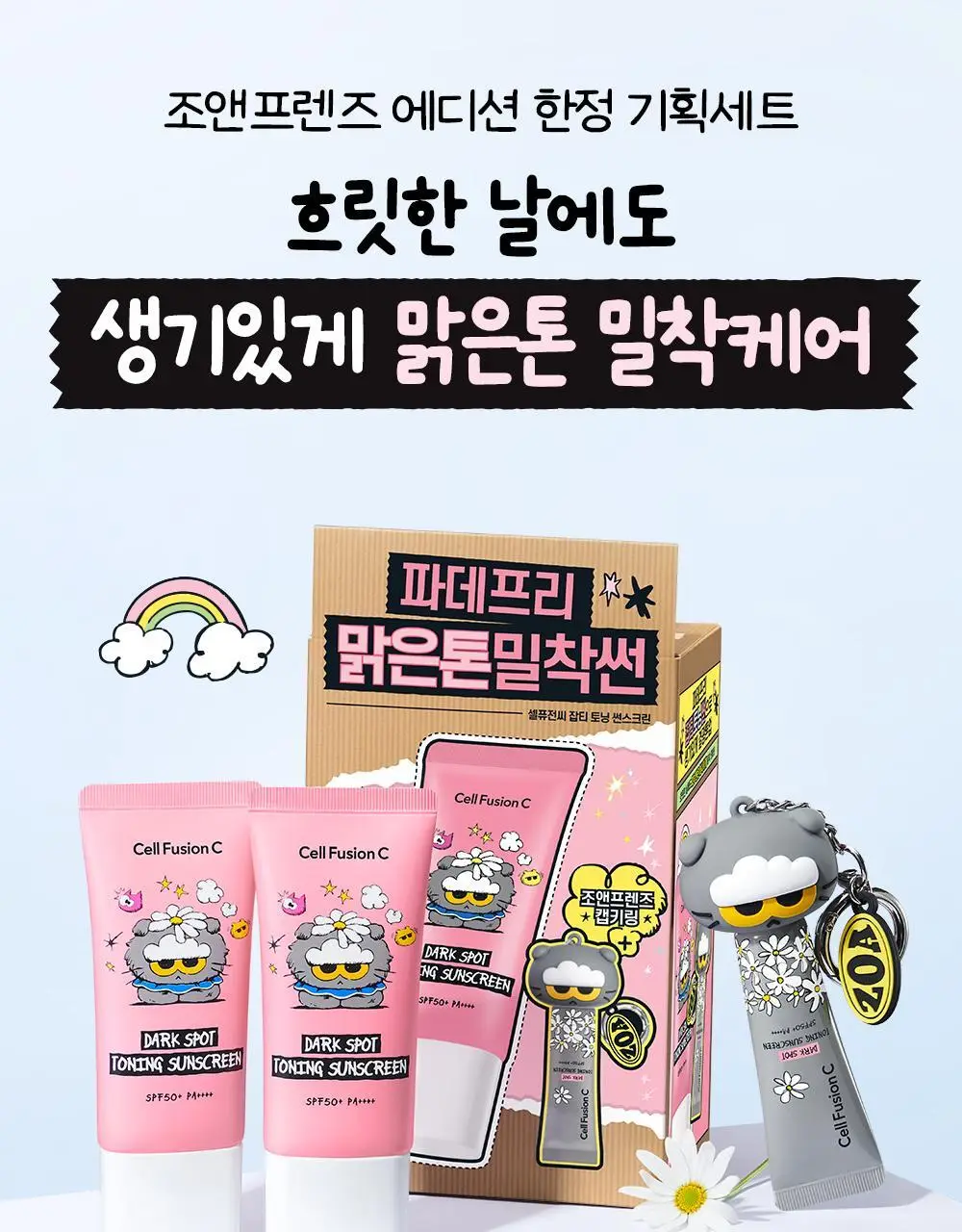 [맑은톤밀착썬/조앤프렌즈 콜라보] 셀퓨전씨 잡티 토닝 썬스크린 35ml 더블 기획 (+10ml+조앤프렌즈 캡 키링) 상세페이지 2